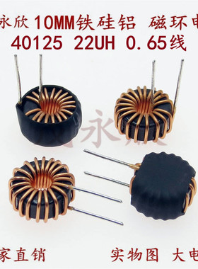 铁硅铝电感40125/ 22UH 0.65线4A储能电感磁环环形电感10MM