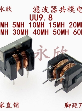滤波器共模电感 脚距7X8 UU9.8 1MH5MH10MH15MH20MH30MH40MH50MH