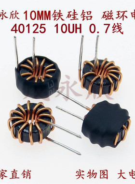 铁硅铝磁环电感40125线圈电感10UH 0.7线5A储能电感 环形电感10MM