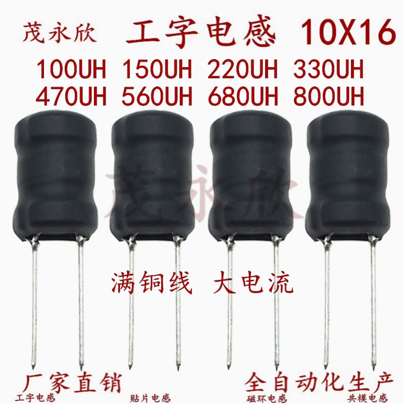 1016插件功率工字电感10X16大电流100UH150U220UH330UH470UH560UH 电子元器件市场 电感器 原图主图