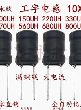 1016插件功率工字电感10X16大电流100UH150U220UH330UH470UH560UH