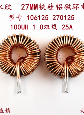 铁硅铝电感106125/270125 100UH 1.0双线25A储能绕线磁环环形电感
