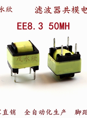 EE8.3共模电感 50MH电感 脚距5X7 LED电源变压器电感滤波器线圈