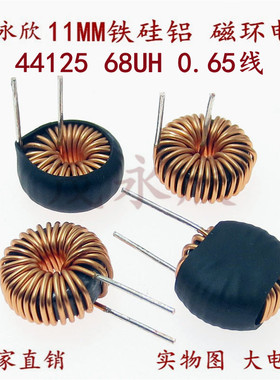 铁硅铝磁环电感44125 68UH 4A 储能电感绕线磁环环形电感线圈11MM