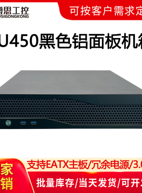 2U工控机箱机架式450短黑色铝面板EATX主板冗余电源2个风扇服务器