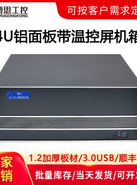 4U机箱标准机架式铝面板温控屏ATX大板3.0USB工控电脑视频服务器