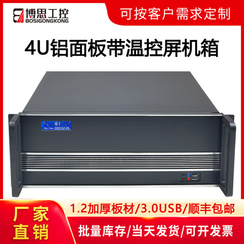 博思工控4U机箱钢铝结合带温控屏