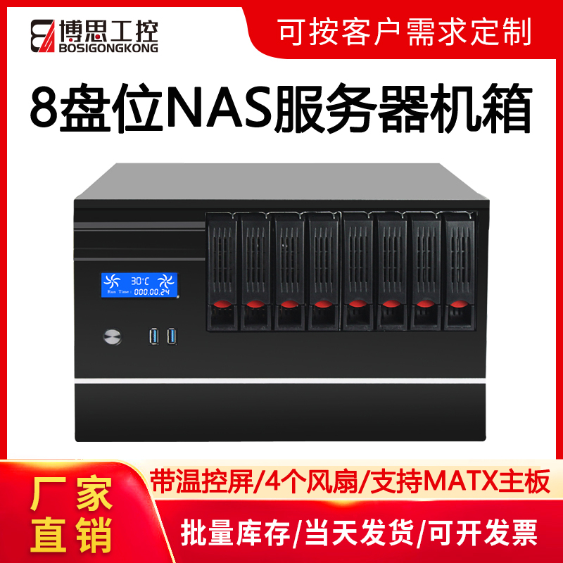 博思工控8盘位NAS机箱MATX主板