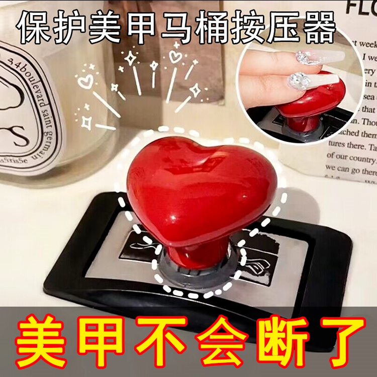 冲水按钮爱心美甲马桶按压器按钮辅助器坐便器按水器创意立体S