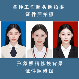 图片设计修改尺寸证件照美颜图片模糊变清晰背景换色结婚照精修