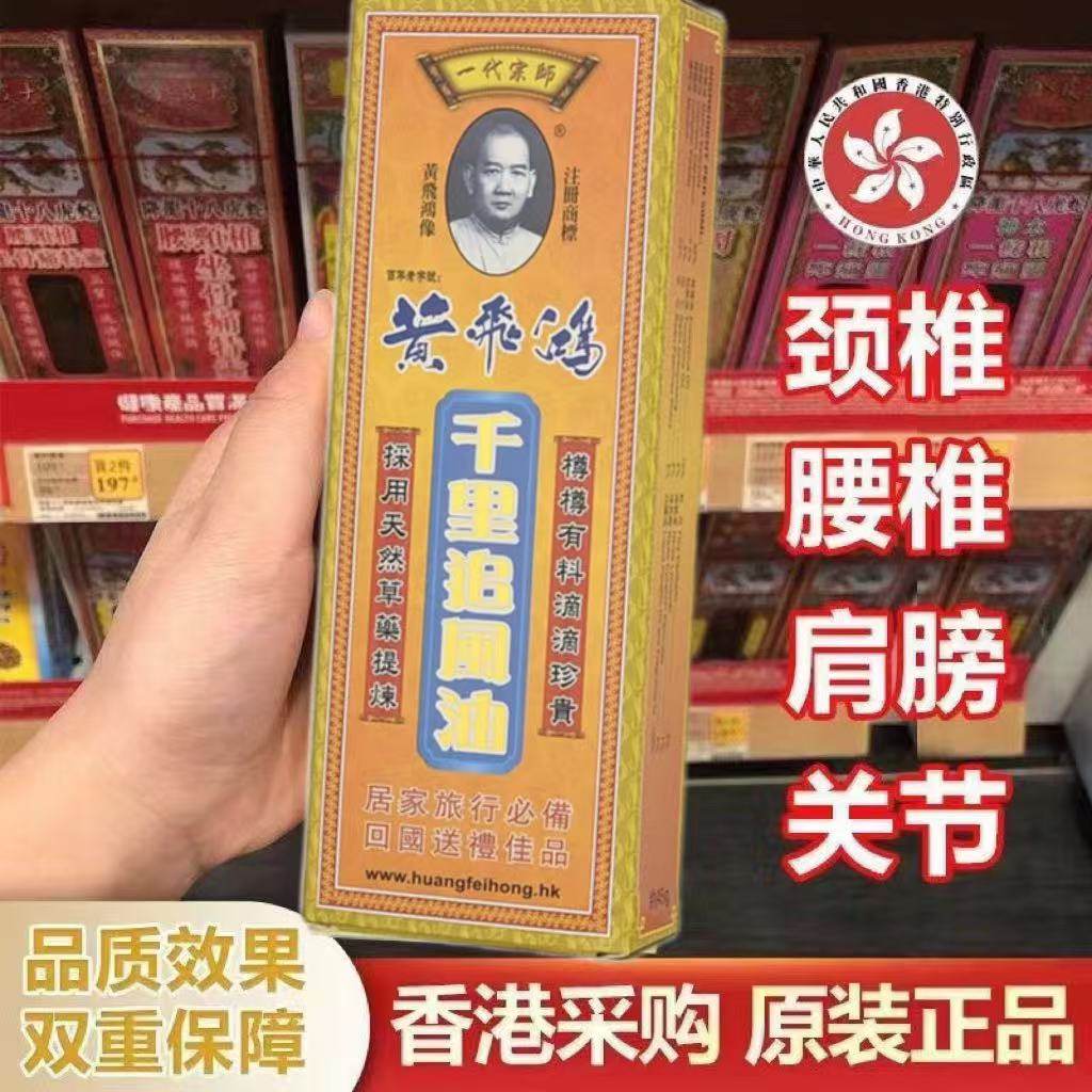香港黄飞鸿骨刺追风油肩颈痛风湿关节痛消肿化瘀活络油原装正品,洗护清洁剂/卫生巾/纸/香薰,清凉油/防暑/醒神药油,淘宝优惠券,粉丝福利购,淘宝优惠卷