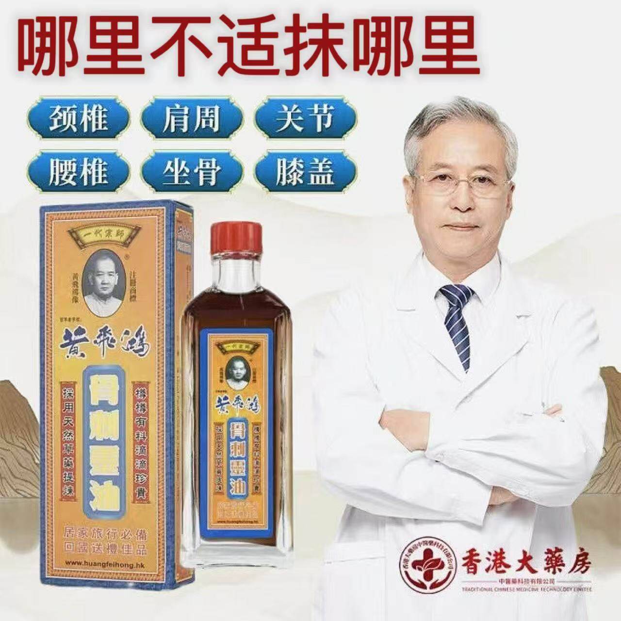 香港黄飞鸿骨刺灵油肩颈腰椎不适足跟祛肿痛颈椎不适活络药油正品