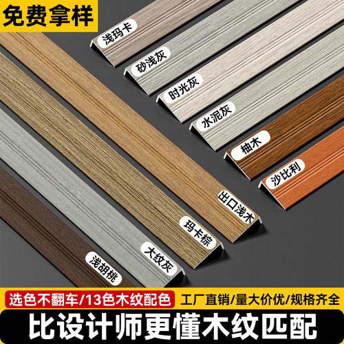 铝合金木纹L型7字收口条柚木胡桃