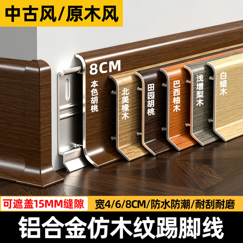 铝合金踢脚线金属木纹地脚线家用