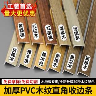 PVC木纹7字收边条木地板L型直角收边条压边条门槛条衣柜封边包边