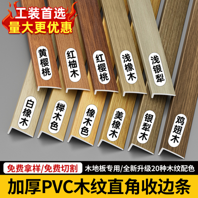 PVC收边条木纹直角木地板收边条