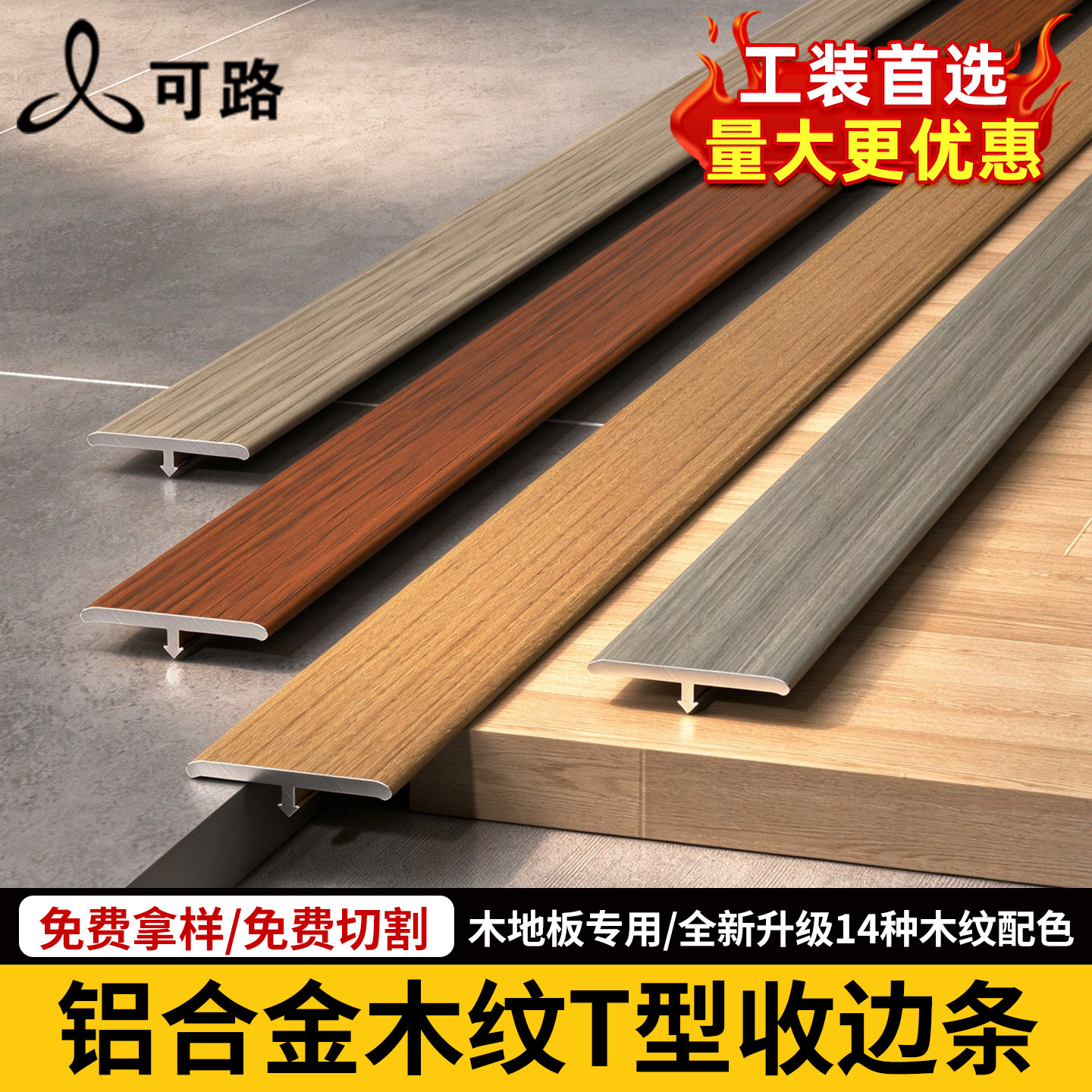 铝合金木纹t型收口条木地板压条