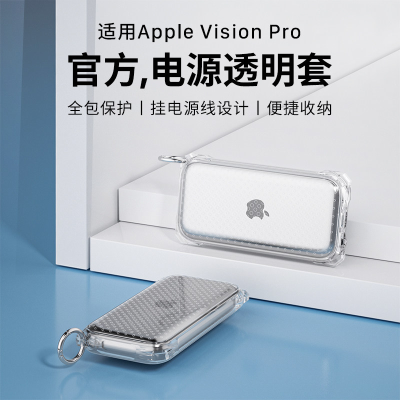 适用苹果Apple Vision Pro电池透明保护套AppleVisionPro眼镜配件电源收纳包壳旅行舱盒便携头戴面罩mr保护壳,3C数码配件,充电器保护套,淘宝优惠券,粉丝福利购,淘宝优惠卷