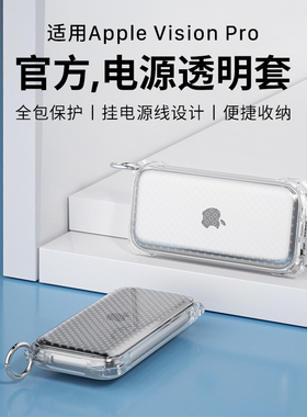 适用苹果Apple Vision Pro电池透明保护套AppleVisionPro眼镜配件电源收纳包壳旅行舱盒便携头戴面罩mr保护壳