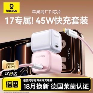 倍思45W充电器氮化镓同芯充适用苹果17Pro充电器iPhone17promax苹果快充头手机插头16Type C数据线苹果14套装