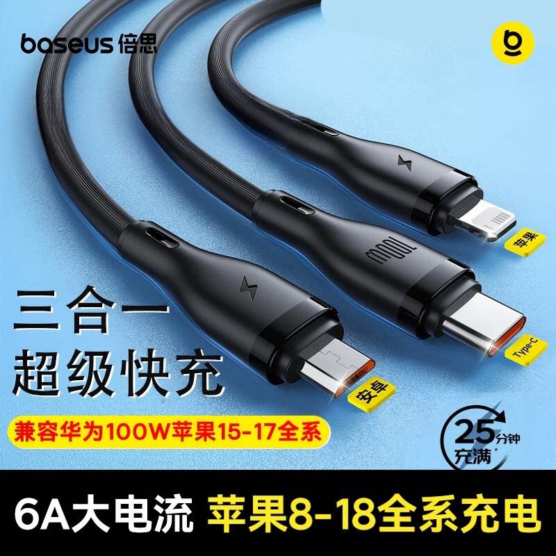 倍思100W三合一快充数据线通用