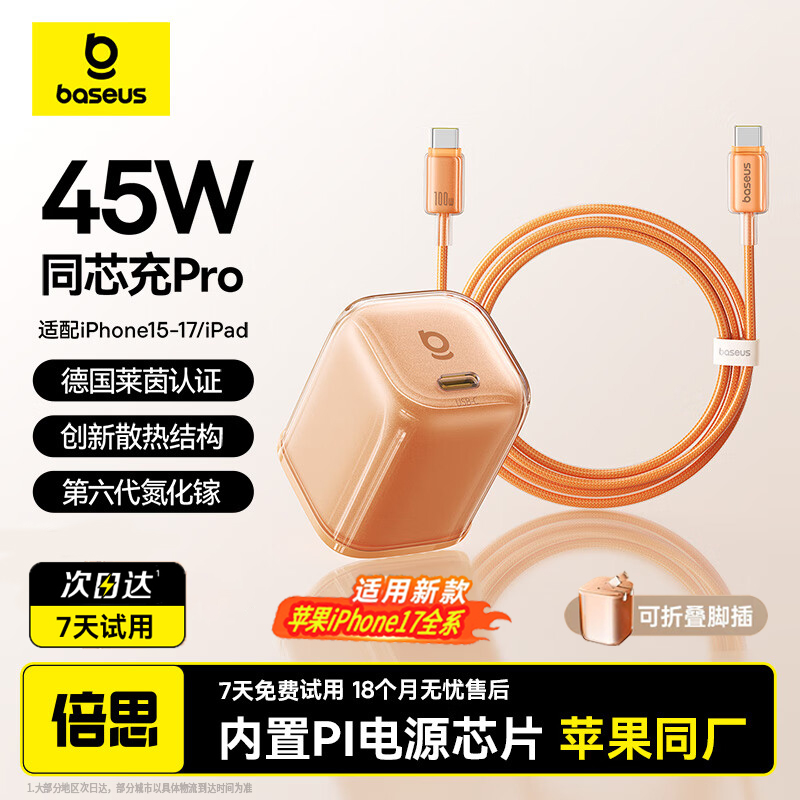 倍思同芯充Pro45W氮化镓充电器