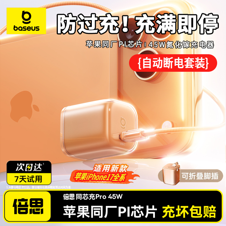 【智能断电】倍思同芯充Pro45W