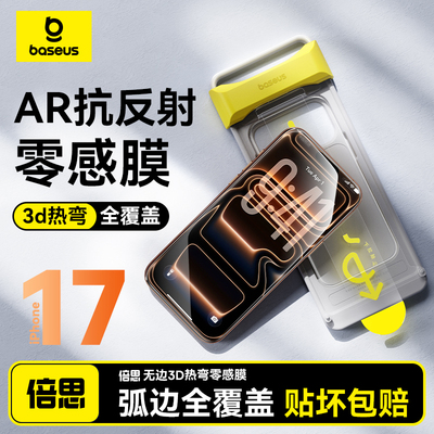 倍思适用苹果17AR抗反射手机贴膜