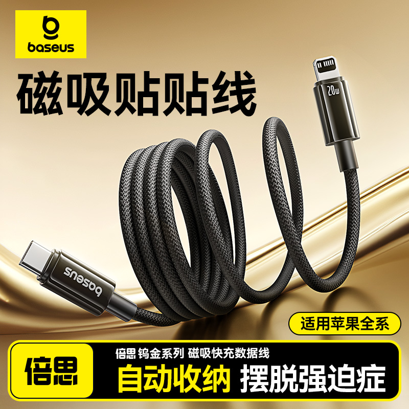 倍思磁吸贴贴线适用苹果14车载充电线iPhone13数据线16快充PD20W快充15Promax双typec手机12充电器线ipad平板