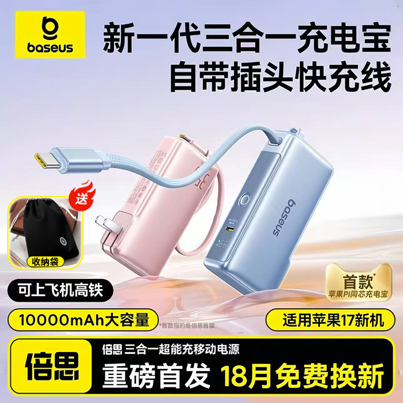 倍思三合一自带线充电宝充电器10000毫安新款快充超薄小巧便携式移动电源适用苹果17/16/15/14华为专用正品