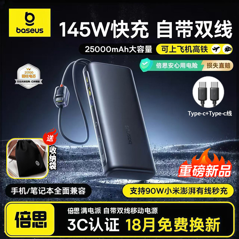 【3C认证可上飞机】倍思2026新款20000毫安超大容量自带线充电宝145W高功率快充移动电源适用小米华为苹果17