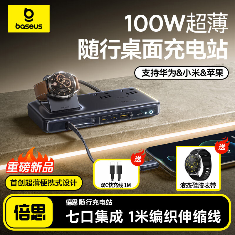 倍思100W超薄便携随行桌面充电站多口适用华为/小米/苹果17pro手机笔记本华为66W手表插线板手机笔记本平板
