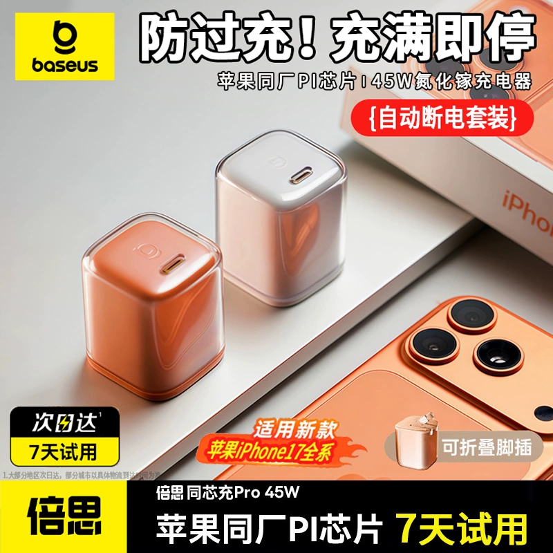 倍思同芯充Pro45W/40W充电器