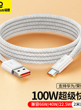 倍思tpyec数据线type-c安卓100W超级快充双头公对公5a充电线66W适用华为荣耀小米mate50pro6a手机tpc加长2米
