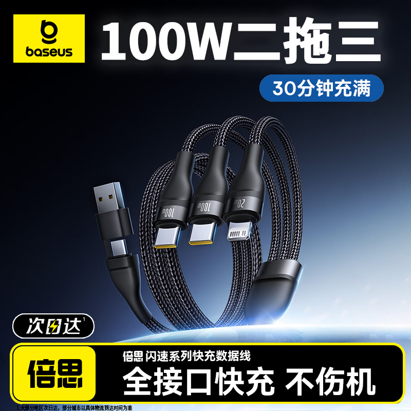 倍思二拖三数据线100W超级快充