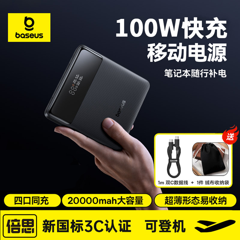 【3c认证】倍思2025新款100w充电宝20000毫安大容量PD快充移动电源适用于苹果手机华为小米65w苹果笔记本电脑