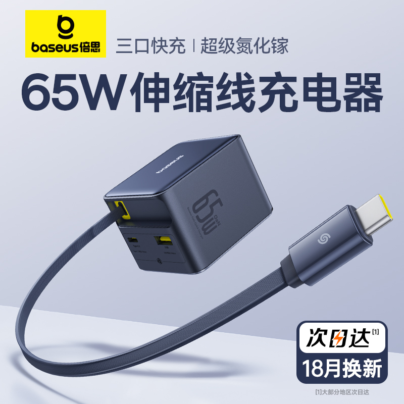 倍思自带伸缩线100W氮化镓充电器Type-c接口65W快充插头多口适用苹果16promax手机iPad华为笔记本电脑MacBook