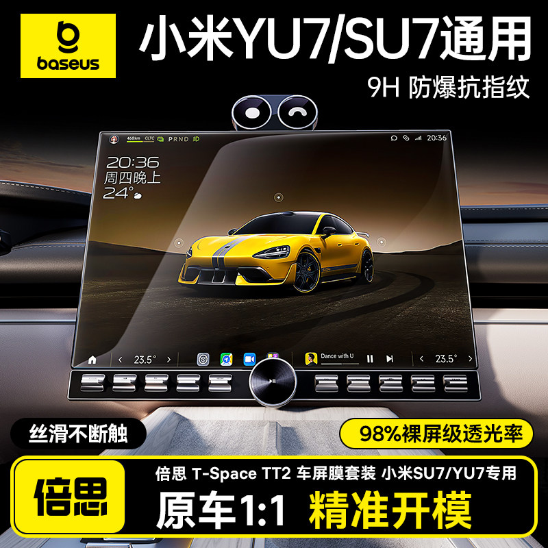 倍思适用于小米SU7/YU7中控屏幕钢化膜导航显示屏贴膜内饰用品