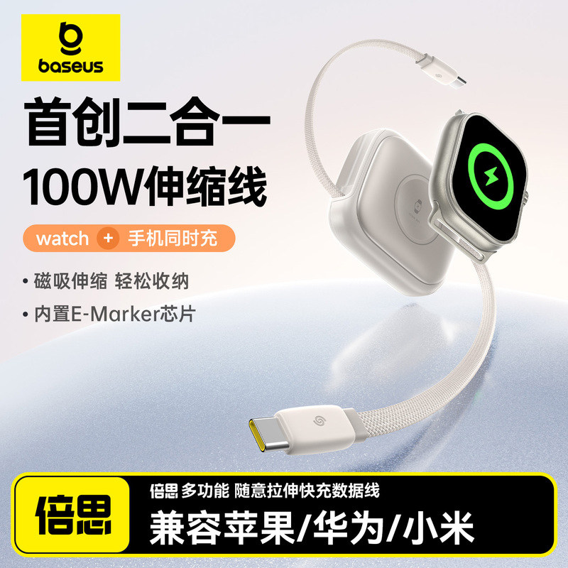 倍思二合一随意拉充电器线适用苹果17手表iwatch无线充Type-C数据线100W一拖二多功能45W快充S11/Ultra3