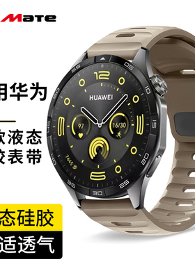 新款液态硅胶适用华为手表表带gt4表带手环9/8华为gt3watch4gt2保时捷pro荣耀magic运动非氟橡胶ultimatebuds