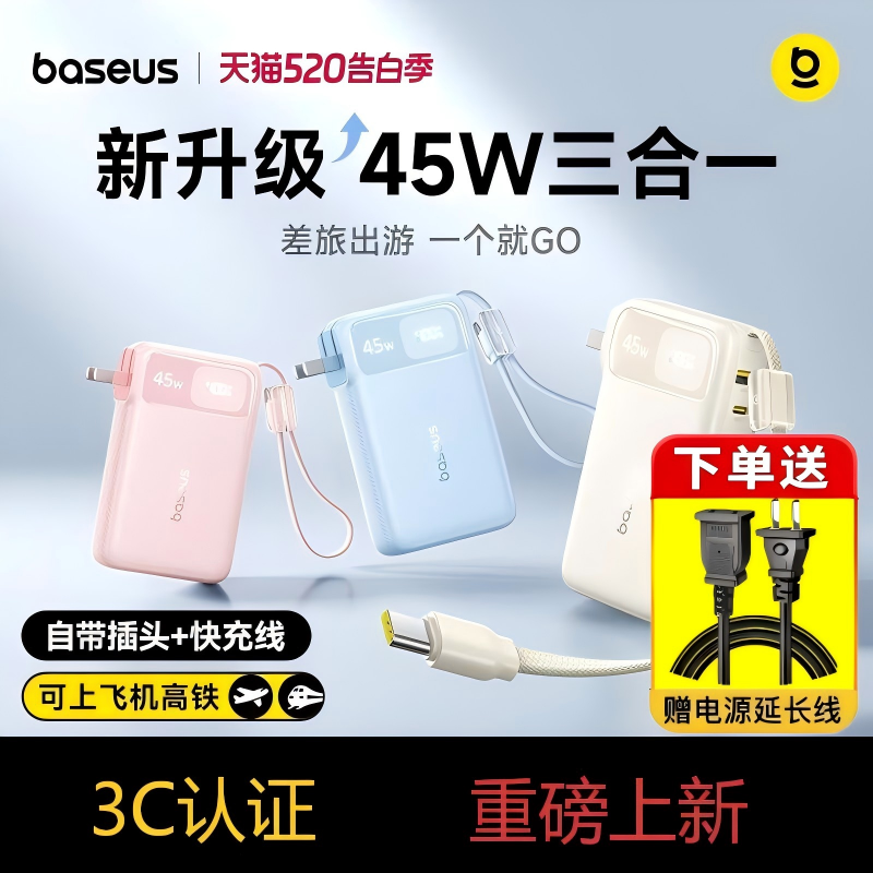 【3C认证可上飞机】倍思超能充三合一充电宝器2026新款45W快充自带插头线大容量移动电源适用苹果17手机专用