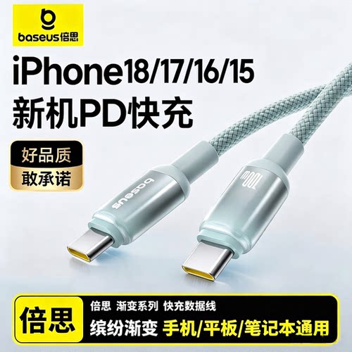 倍思渐变Type-C超快充数据线