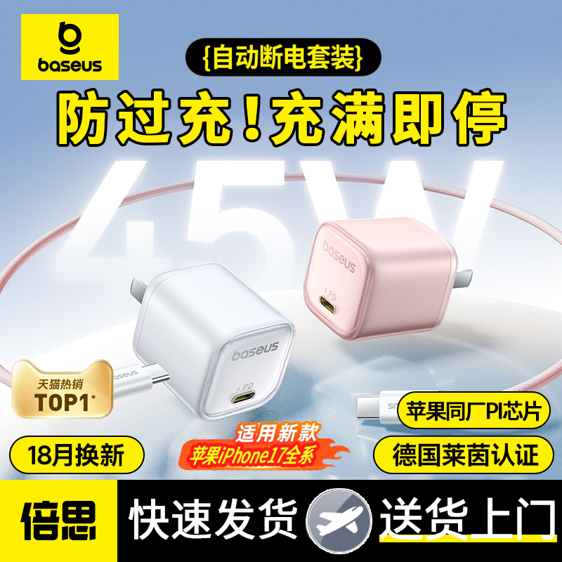 【iPhone17】倍思45W自动断电