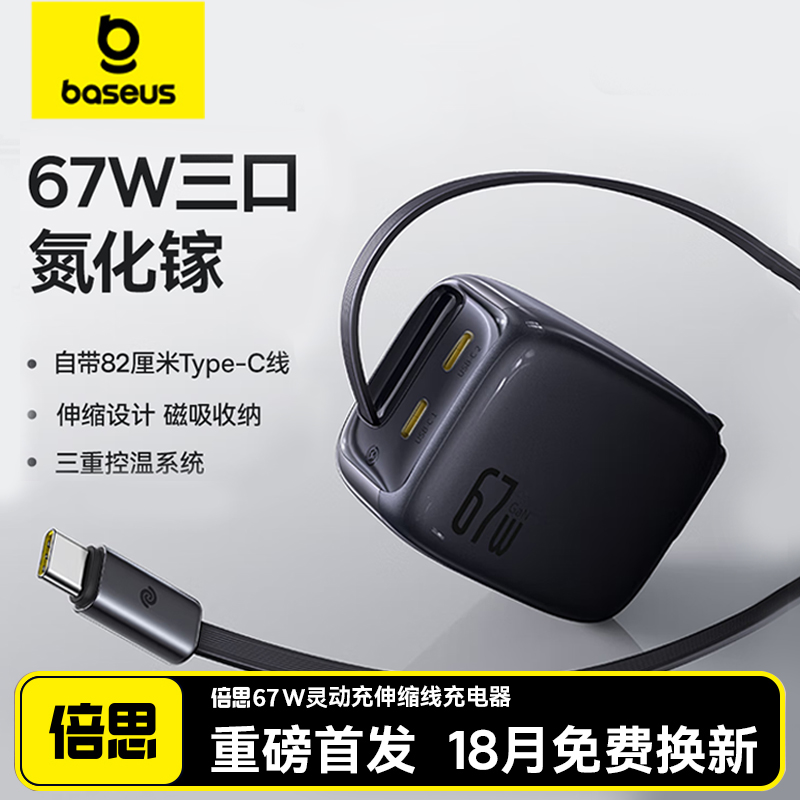 倍思灵动充67W氮化镓伸缩线充电器45W自带线快充头适用苹果16promax三星华为MacbookPro联想笔记本电脑平板
