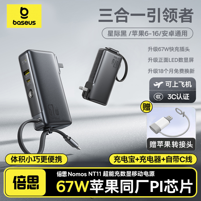 倍思67W氮化镓三合一自带线充电宝10000mAh快充65W自带线便携小巧适用安卓苹果16pro华为手机笔记本无人机