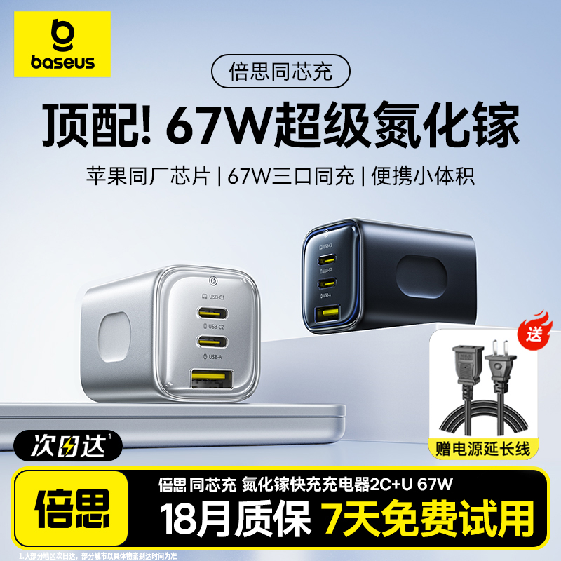 倍思同芯充67W氮化镓充电器