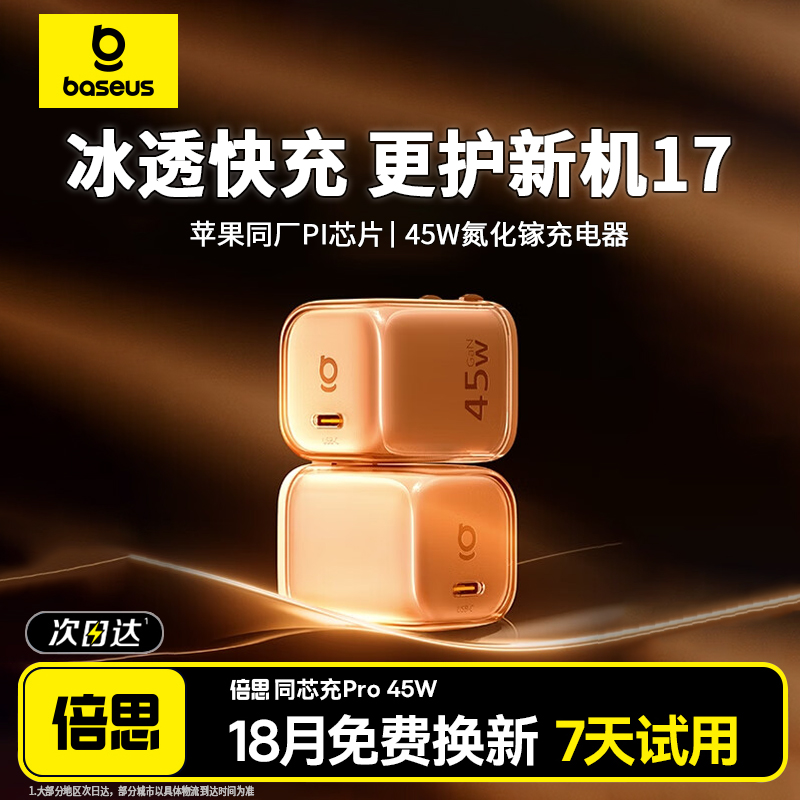 倍思同芯充Pro45W氮化镓充电器