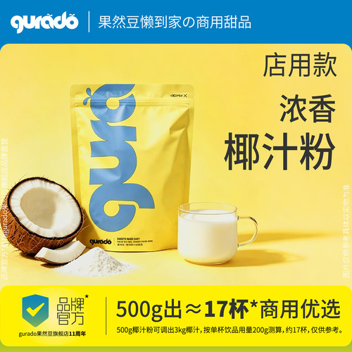 果然豆商用椰汁粉免煮