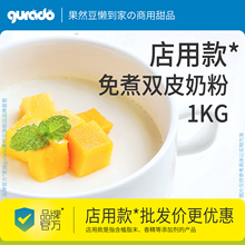果然豆 免煮双皮奶粉商用1kg 正宗家用港式双皮奶材料奶茶店专用