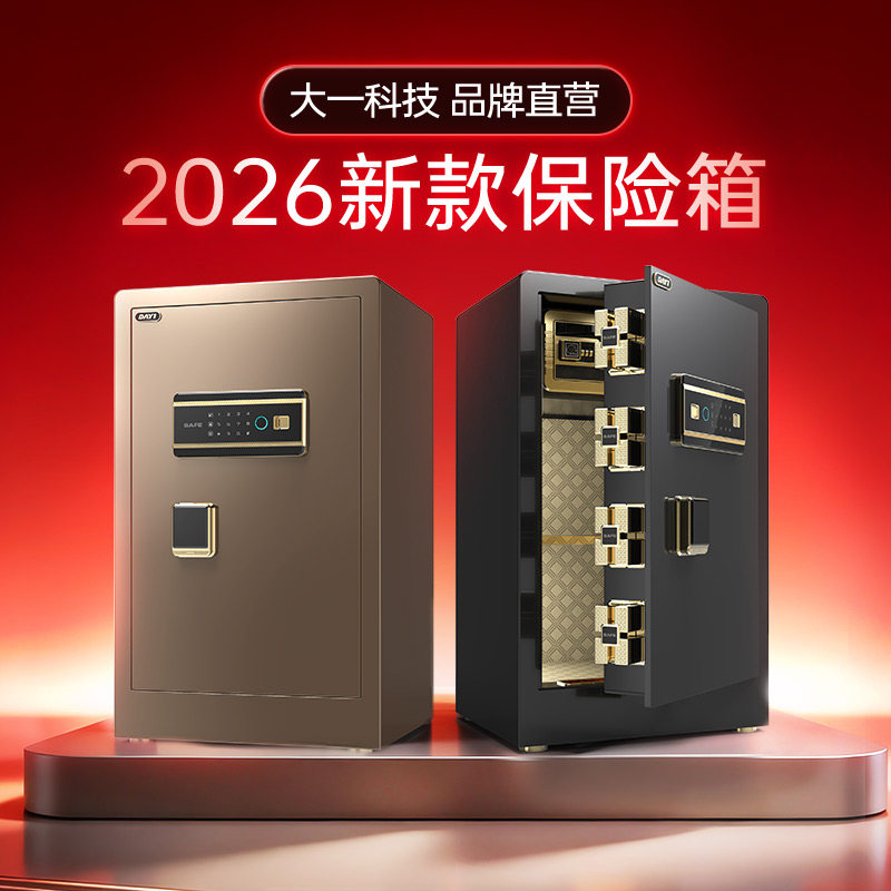 2026新款大一保险柜家用防盗